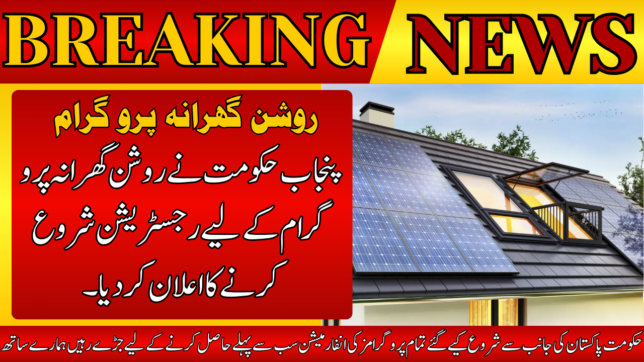 Roshan Gharana Solar Panel Scheme