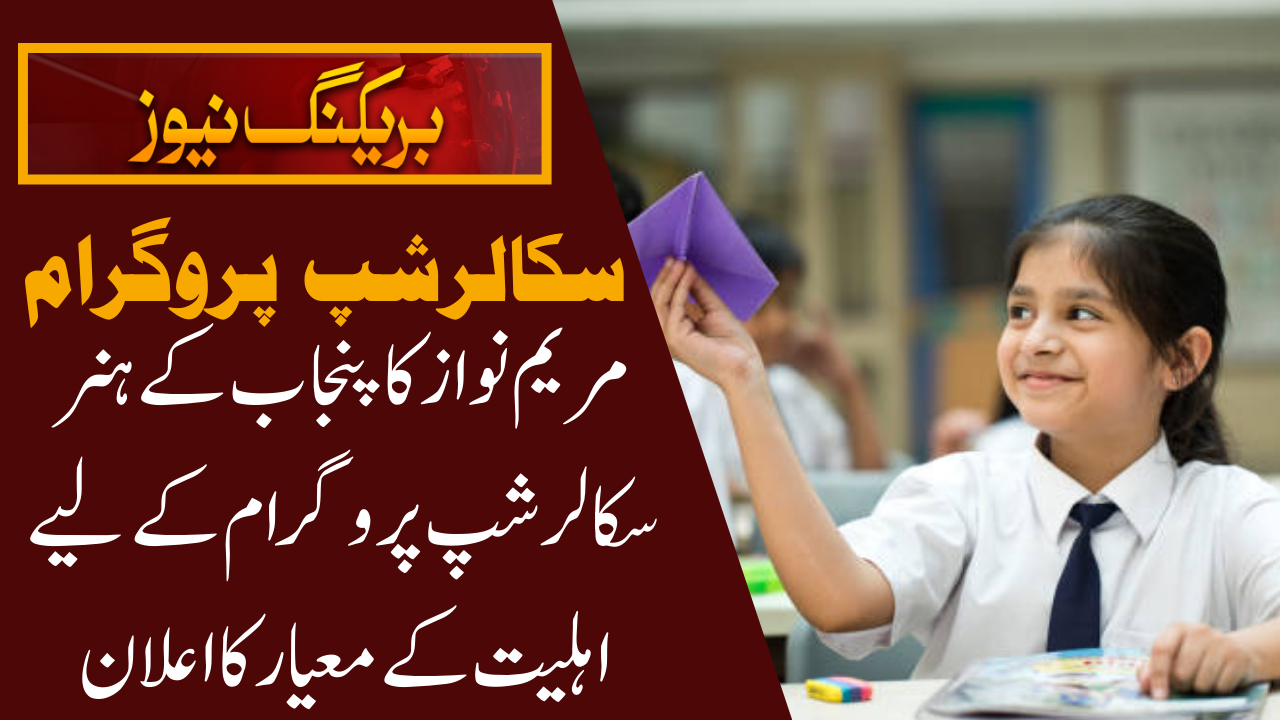 Punjab Honhaar Scholarship Program