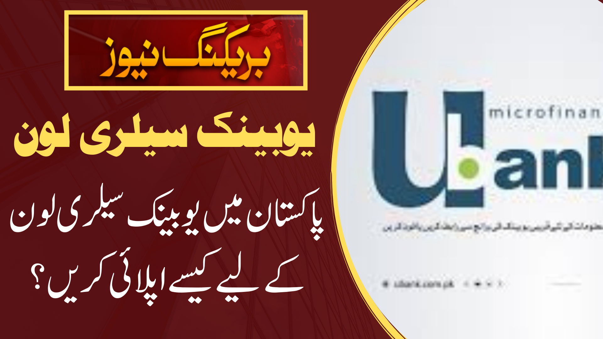 How to Apply for a Ubank Salary Loan in Pakistan 1