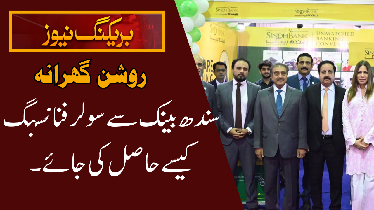 How to Get Solar Financing from Sindh Bank 2