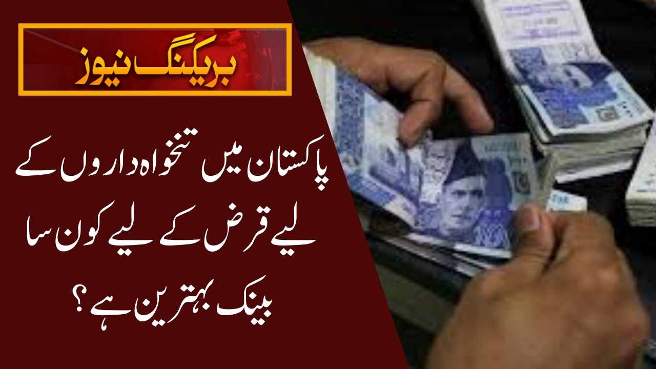 Which Bank is Best for a Loan in Pakistan for Salaried