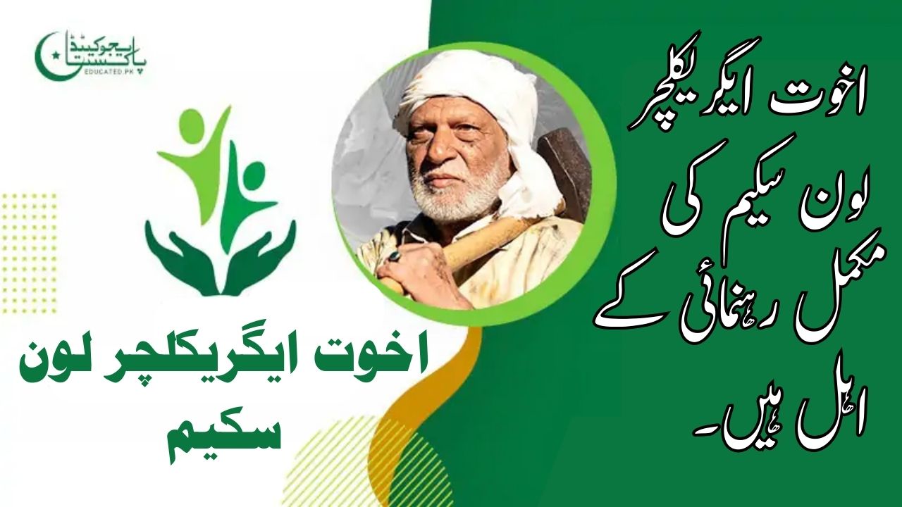 Akhuwat Agriculture Loan Apply 2025