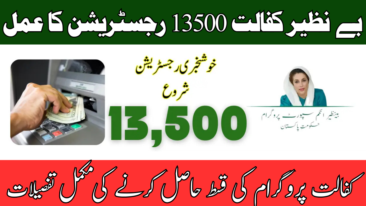 Benazir Kafalat 13500 Registration Process